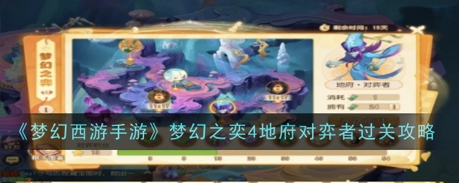 „Fantasy Westward Journey Mobile Game' Fantasy Westward Journey 4 Underworld Players Pass Strategy