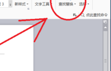 WPS Word中怎么替换文字