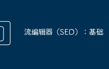 流编辑器（SED）：基础