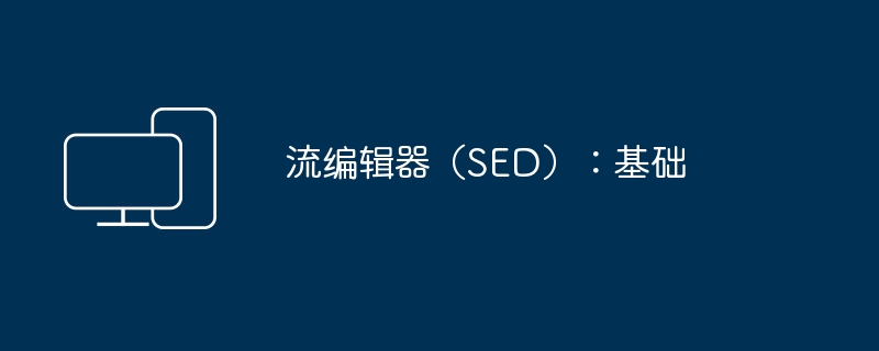 流編輯器（SED）：基礎