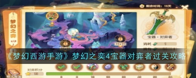 《夢幻西遊手遊》夢幻之奕4寶器對遊戲者過關攻略