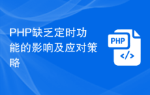 PHP缺乏定时功能的影响及应对策略