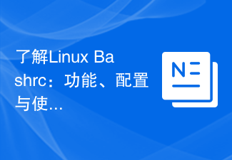 了解Linux Bashrc：功能、設定與使用方法