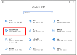 Windows 10设定光纤网路连线