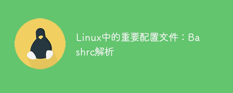 Linux中的重要配置文件：Bashrc解析-linux运维-