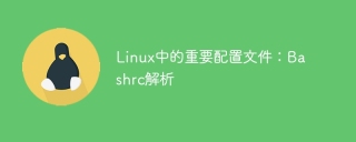 linux中的重要配置文件:bashrc解析