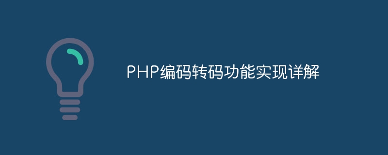 php编码转码功能实现详解