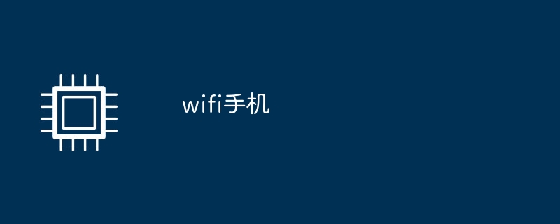 Wi-Fi携帯電話