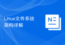 Linux文件系统架构详解