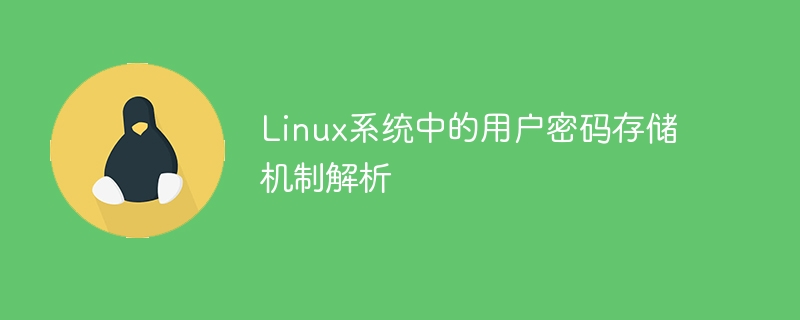 Linux系统中的用户密码存储机制解析-linux运维-