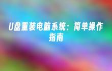 U盘重装电脑系统：简单操作指南