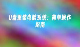 U盘重装电脑系统:简单操作指南