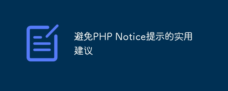 避免PHP Notice提示的实用建议-php教程-