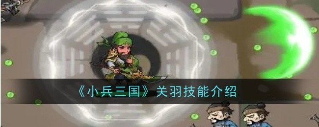 《小兵三國》關羽技能介紹