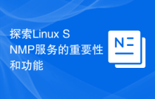 探索Linux SNMP服务的重要性和功能