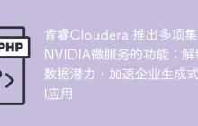 肯睿Cloudera 推出多项集成NVIDIA微服务的功能：解锁数据潜力，加速企业生成式AI应用