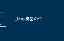 Linux类型命令
