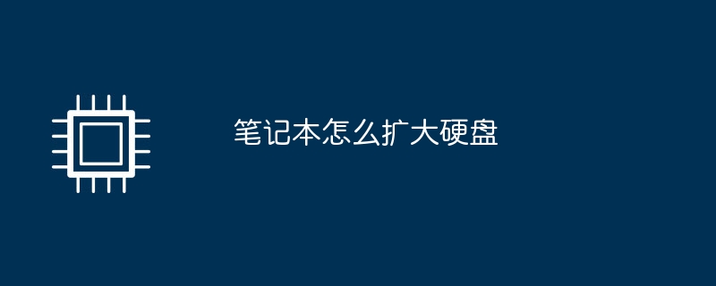 ラップトップのハードドライブを拡張する方法