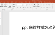 ppt 底纹样式怎么设置