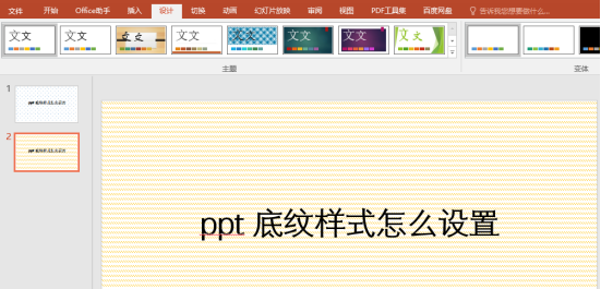 ppt 底纹样式怎么设置