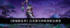 《塔瑞斯世界》幻灵祭司和牧师职业推荐