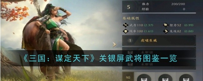 《三国:谋定天下》关银屏武将图鉴一览