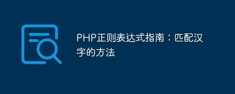 PHP正则表达式指南：匹配汉字的方法-php教程-
