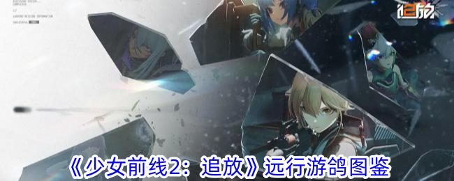 《少女前線2：追放》遠行遊鴿圖鑑