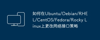 如何在Ubuntu/Debian/RHEL/CentOS/Fedora/Rocky Linux上更改网络接口策略