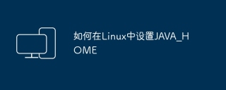 如何在Linux中设置JAVA_HOME