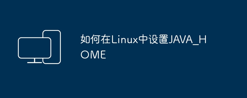 Linux에서 JAVA_HOME을 설정하는 방법