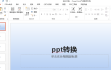 除了用ppt转换器还有其他转换方法吗