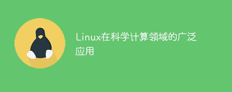 Aplikasi luas Linux dalam bidang pengkomputeran saintifik