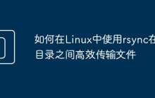 如何在Linux中使用rsync在目录之间高效传输文件