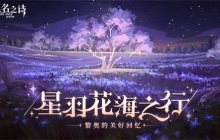 星羽花海之行 《无名之诗》黎奥的美好回忆