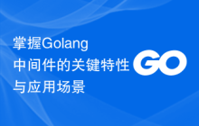 掌握Golang中间件的关键特性与应用场景