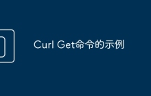 Curl Get命令的示例