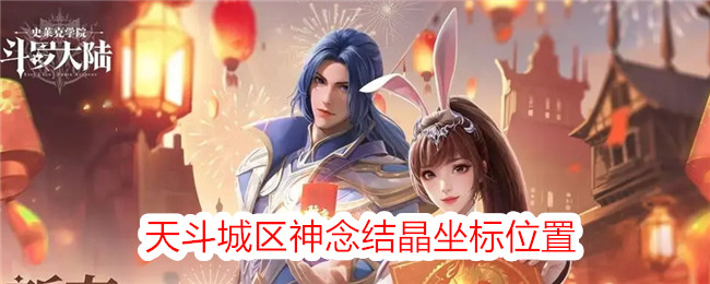《斗罗大陆:史莱克学院》天斗城区神念结晶坐标位置