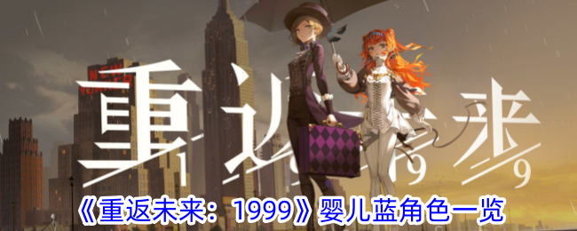 《重返未來：1999》嬰兒藍角色一覽