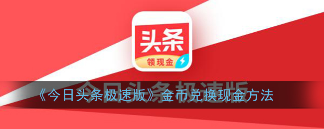 今日头条极速版怎么把金币换成现金 今日头条极速版怎么手动兑换金币