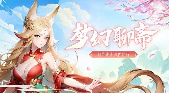 重燃经典！回合制网游《梦幻聊斋》新区即将开放！