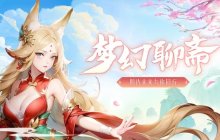 重燃经典！回合制网游《梦幻聊斋》新区即将开放！