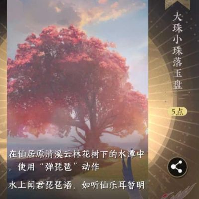 逆水寒手遊大珠小珠落玉盤成就怎麼做