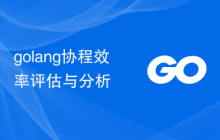 golang协程效率评估与分析