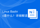 Linux Bashrc是什么？详细解读
