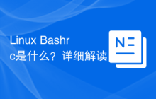 Linux Bashrc是什么？详细解读