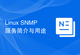 Linux SNMP服务简介与用途