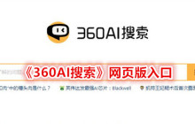 《360AI搜索》网页版入口