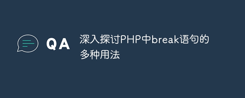 深入探讨php中break语句的多种用法