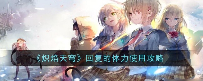 《炽焰天穹》回复的体力使用攻略